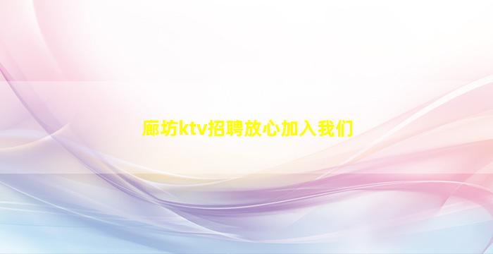 廊坊ktv招聘放心加入我们
