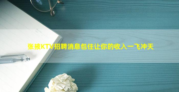 张掖KTV招聘消息包住让你的收入一飞冲天